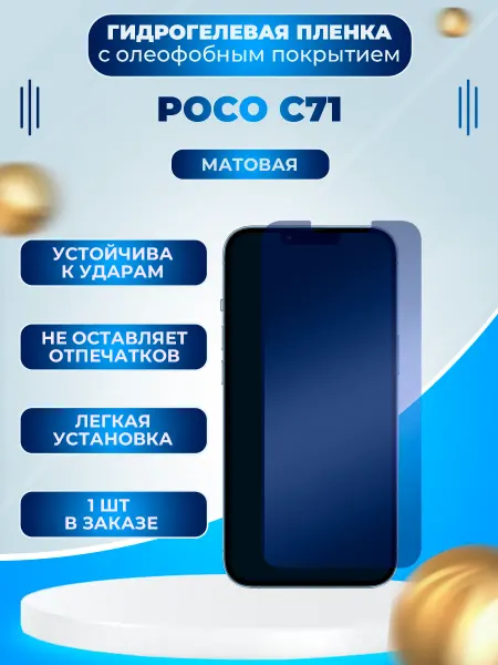 Пленки всем Защитная гидрогелевая пленка на экран Poco C71