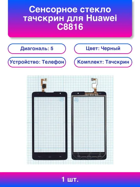 1шт. Сенсорное стекло тачскрин для Huawei C8816 черное
