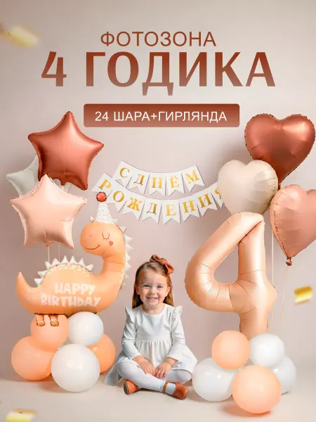 ХочуШар Фотозона на 4 года с бежевым динозавром