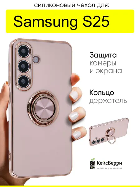 КейсБерри. Чехол для Samsung Galaxy S25, серия Ring case