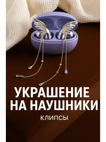 CATALEA jewelry Украшение на беспроводные наушники, подвески бабочки