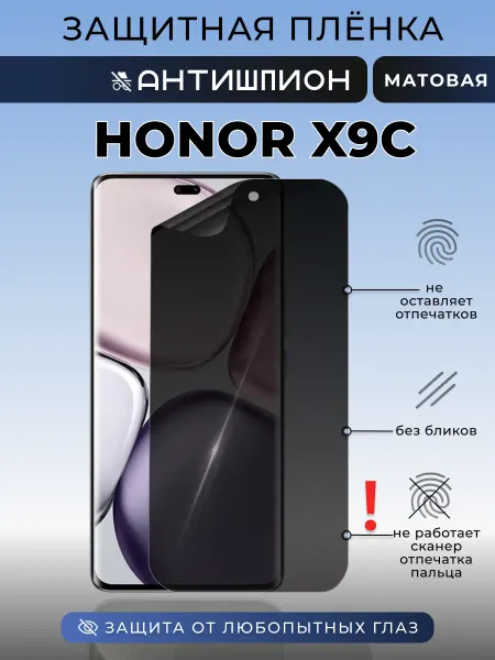 Nua Che Антишпион для Honor X9c Защитная пленка на стекло смартфона