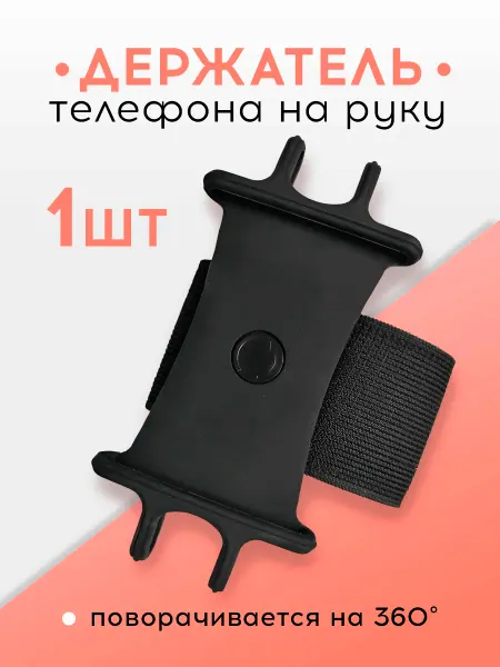 DenS Держатель для телефона на руку
