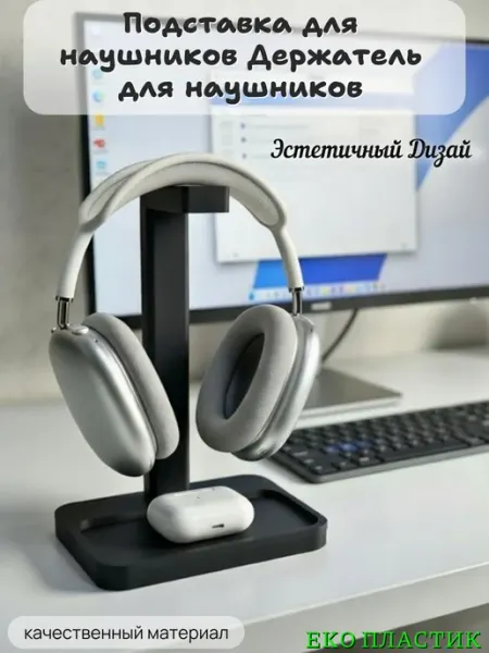 Подставка держатель для наушников из eko пластика"