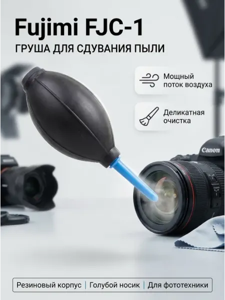Fujimi Груша FJС-1 для сдувания пыли