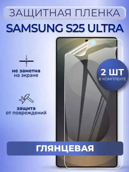 MURAWEI Гидрогелевая пленка глянцевая Samsung Galaxy S25 Ultra, 2 шт
