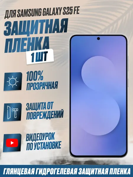 NikMarket Защитная плёнка для Samsung Galaxy S25 FE Глянцевая 1 шт