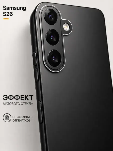 Мобимания Стеклянный матовый чехол на Samsung Galaxy S26 черный