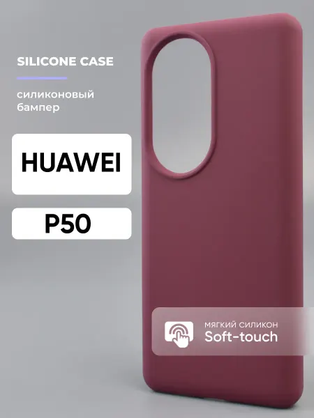 АксесСтор Чехол на Huawei P50 силиконовый