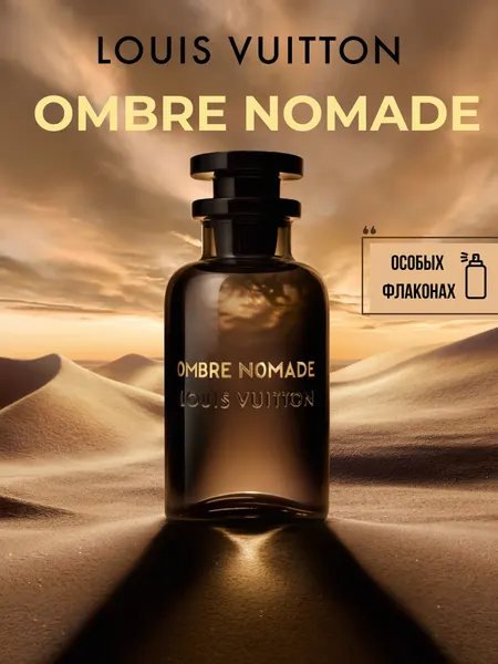 Ombre Nomade Louis Vuitton унисекс парфюм в 10 мл флаконах, формате рефилла от LABOR ParfumParfum