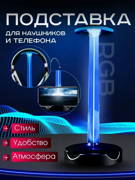 Настольная подставка для наушников и телефона с RGB