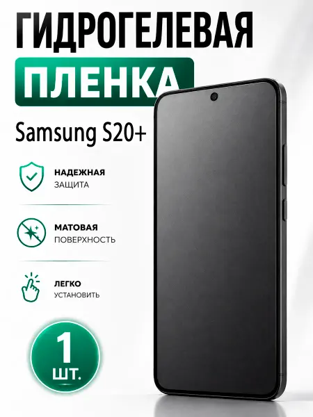 Пленка На Гидрогелевая пленка для Samsung S20+