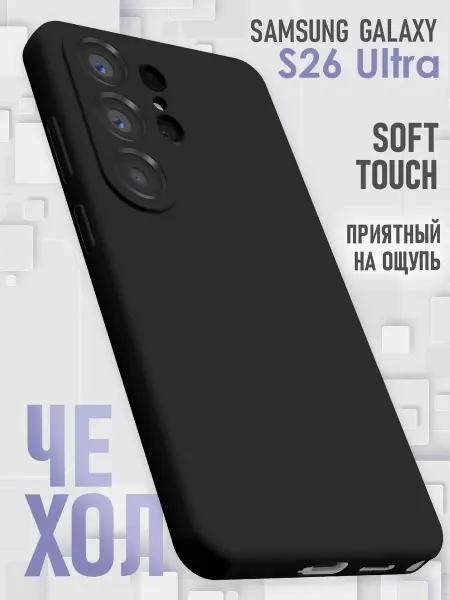 Samsung Чехол на S26 Ultra силиконовый
