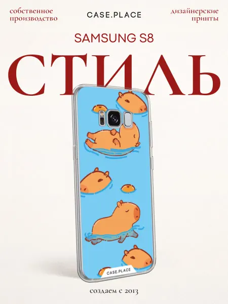 Samsung Чехол на S8 с капибарой