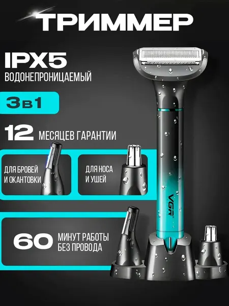 Триммер для бороды мужской с насадками для волос и носа VGR V-625
