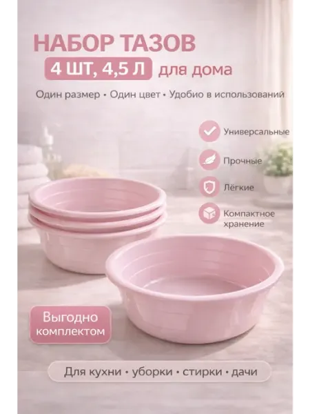 Набор тазов пластиковых 4 шт 4,5 л для дома и кухни