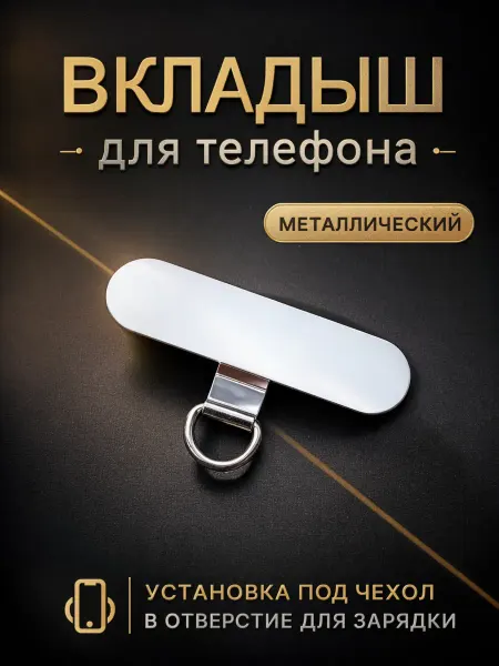 Вкладыш держатель для телефона металлический 1 шт