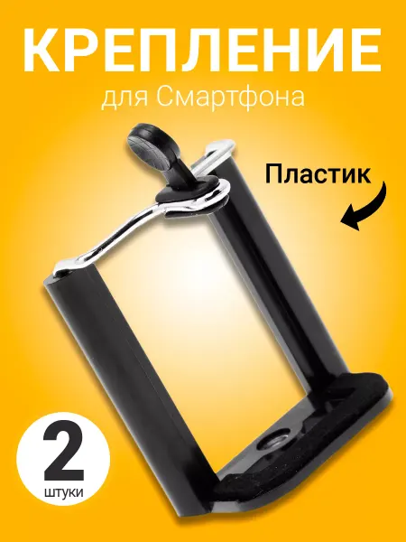 Держатель крепление смартфона на штатив монопод - 2шт