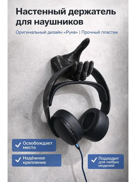 Настенный держатель для наушников из пластика с надежной