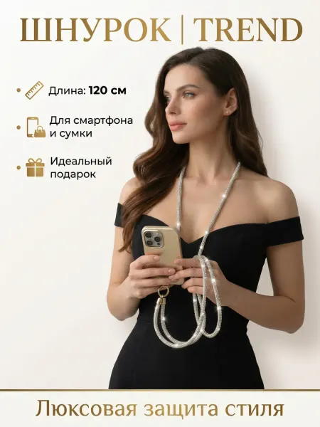 Шнурок для телефона на шею со стразами