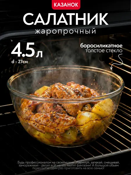 Салатник миска 4,5л стеклянная жаропрочная