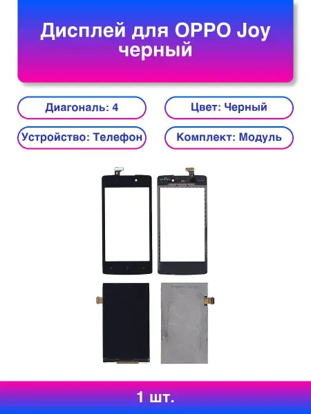 1шт. Дисплей для Oppo Joy черный