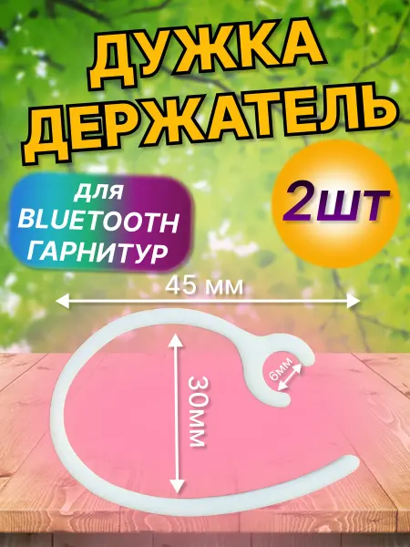 Дужка для гарнитуры на ухо, белая