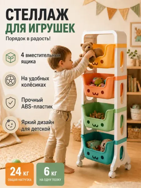Стеллаж детский для игрушек 4 яруса пластиковый