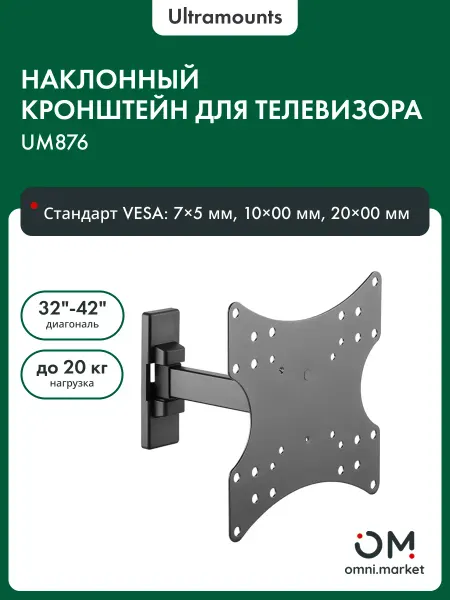 Ultramounts Кронштейн для телевизора UM876 для 17"-43" черный