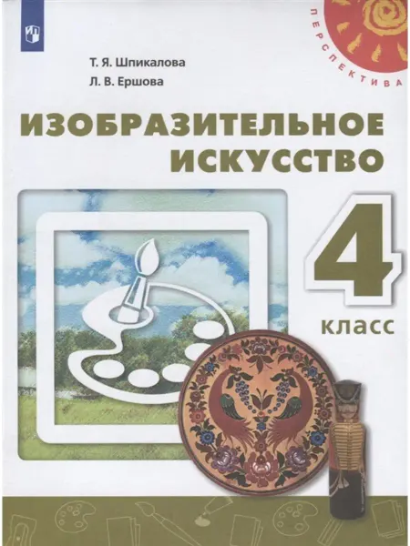 Просвещение Изобразительное искусство. Учебник 4 кл