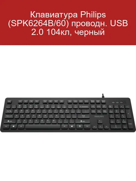 PHILIPS Клавиатура SPK6264B 60 USB 2.0 черная 104 клавиши