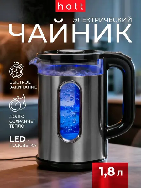 Чайник электрический Hott 1.8 литра, LED- подсветка, серебристый стеклянный с подставкой, прозрачное окошко