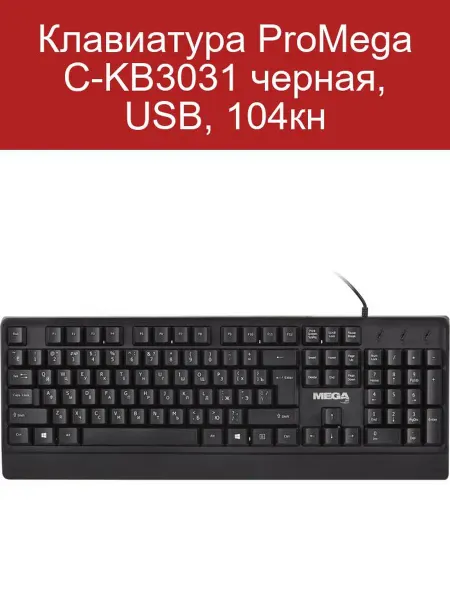 ProMEGA jet Клавиатура ProMega C-KB3031 USB черная 104 клавиши