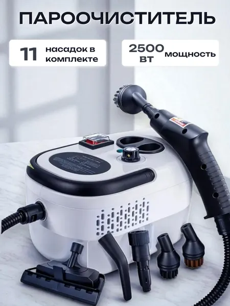 Пароочиститель для дома, ручной, 2500Вт, белый, с 11 насадками