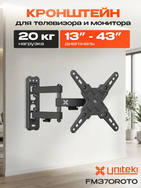 UniTeki 32370 Кронштейн для телевизора на стену 13" - 43" FM370ROTO