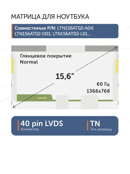 AZERTY Матрица 15.6" NT156WHM-N50 40 pin 1366x768 TN