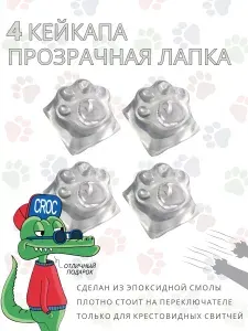 Набор 4 кейкапа Лапка для механической клавиатуры