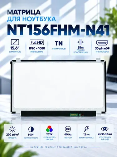 AZERTY Матрица 15.6" B156HTN03.8, 30 Pin eDP Slim 1920x1080 TN