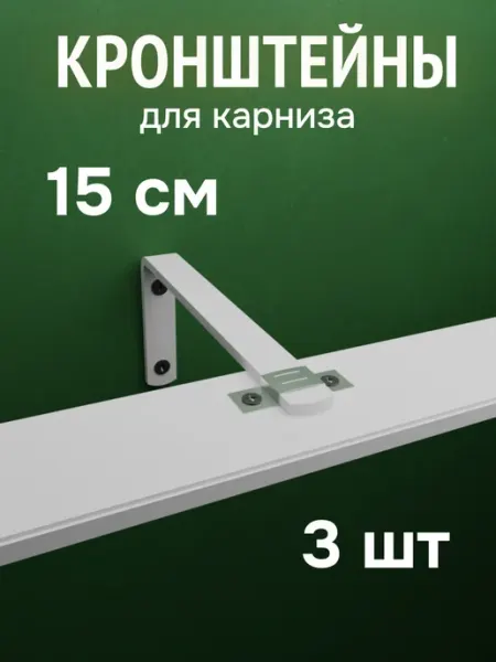 ФОРИС Кронштейн для карнизов 15 см 12 шт