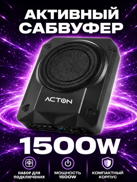 Сабвуфер активный 1500W автомобильный компактный