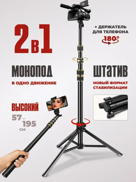 StaffoshootinPro Штатив монопод для телефона фотоаппарата и камеры 195 см