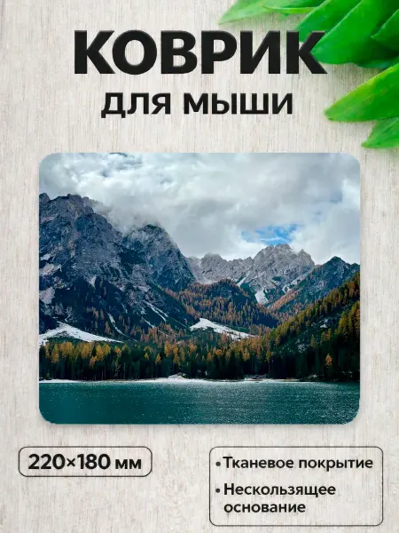 Коврик для мышки офисный 220x180 мм, горы