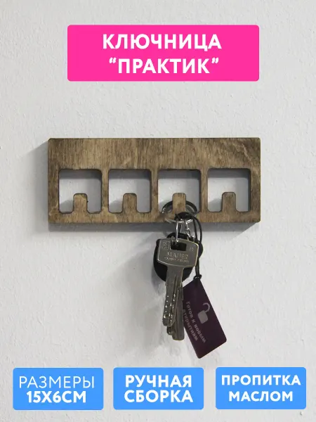 Ключница настенная "Практик" - 4 крючка
