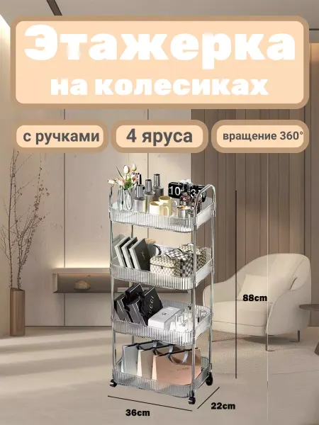 Этажерка на колесах многофункциональная 4 уровня