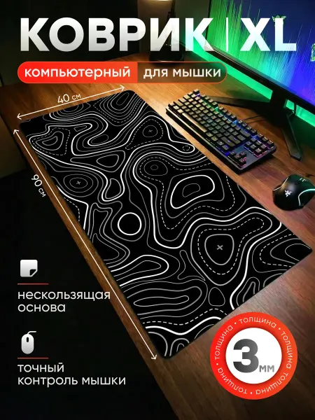 Коврик для мышки игровой большой 90 x 40 см, толщина 3мм