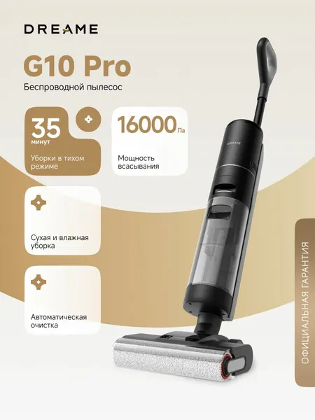 Пылесос вертикальный Dreame G10Pro (HHR20A), для влажной и сухой уборки, 4 режима, с самоочисткой и док-станцией, черный