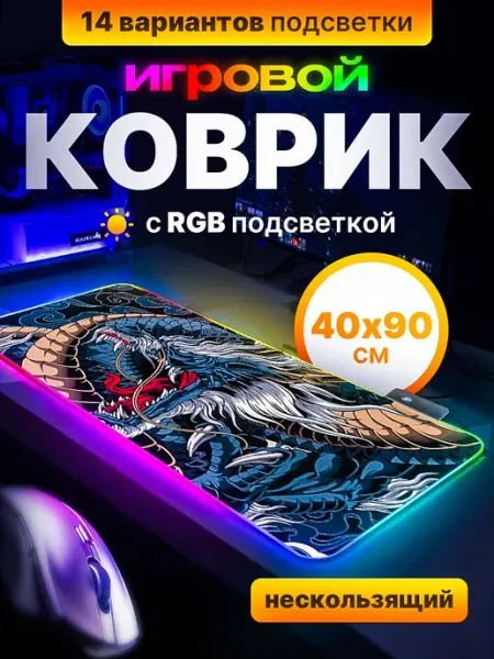ROCKSTAR. Коврик для мышки светодиодный 40х90