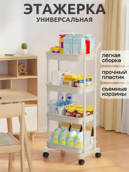 Универсальная этажерка на колесиках 4 яруса