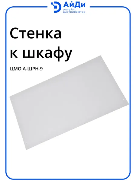 ЦМО Задняя стенка для шкафа 9U, 505×473×13 мм