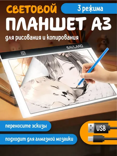 Savlaro Световой планшет для рисования и копирования A3